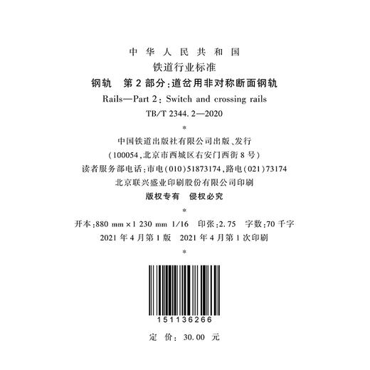 15113.6266 钢轨 第2部分：道岔用非对称断面钢轨 TB/T 2344.2-2020 商品图3