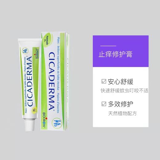 Boiron法国宝弘金盏花婴幼儿蚊虫叮咬止痒膏儿童驱蚊修复膏30g 商品图3
