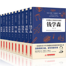 「10-18岁」给孩子读的“中国榜样”故事（10册）一套值得青少年珍藏阅读的榜样故事丛书