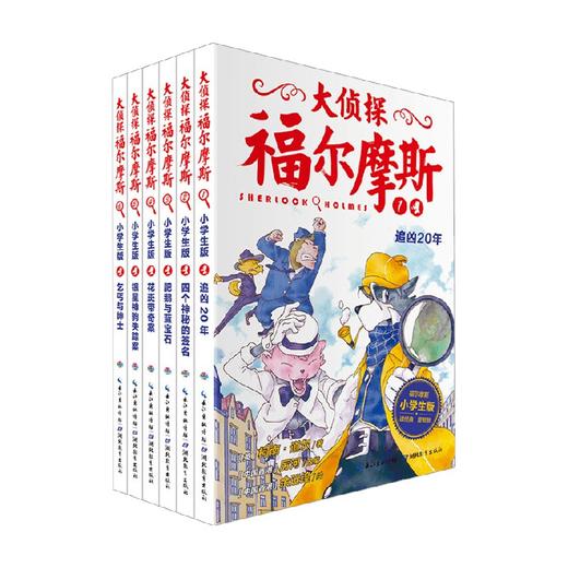 大侦探福尔摩斯 第1辑全6册 6-12岁 柯南·道尔 著 儿童文学 商品图0