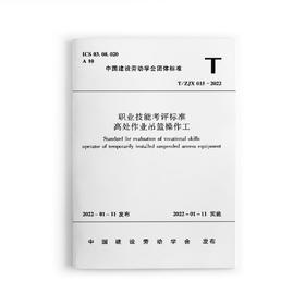 职业技能考评标准 高处作业吊篮操作工T/ZJX 015-2022