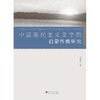 中国现当代文学史(上下)/高玉/浙江大学出版社 商品缩略图0