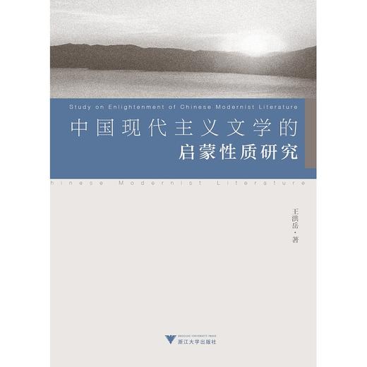 中国现当代文学史(上下)/高玉/浙江大学出版社 商品图0