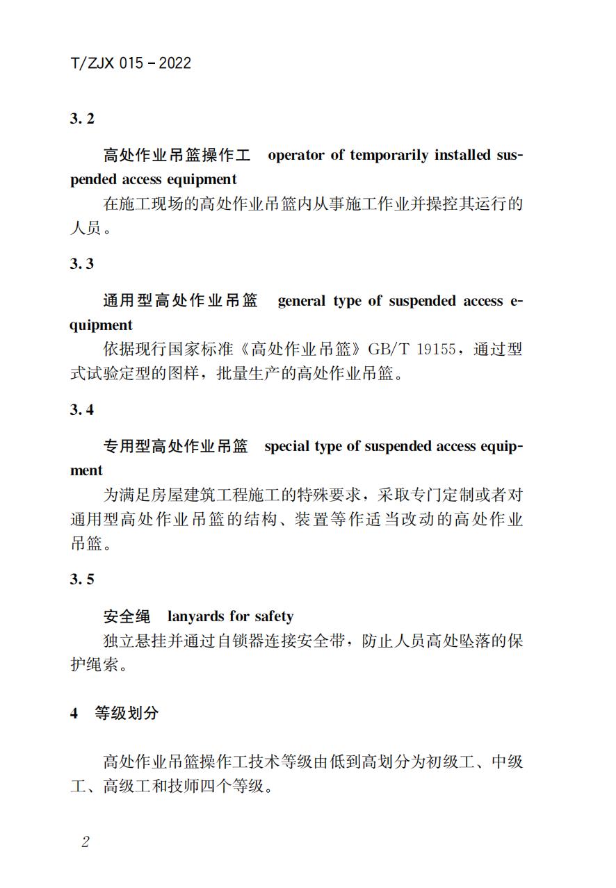 38325 T/ZJX 015-2022 职业技能考评标准高处作业吊篮操作工_03.jpg