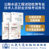 现货  2022公路水运工程试验检测专业技术人员职业资格考试用书+习题精炼与解析 公共基础+交通工程 4本套装 商品缩略图3