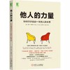 他人的力量  如何寻求受益一生的人际关系 商品缩略图0