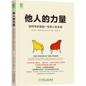 他人的力量  如何寻求受益一生的人际关系