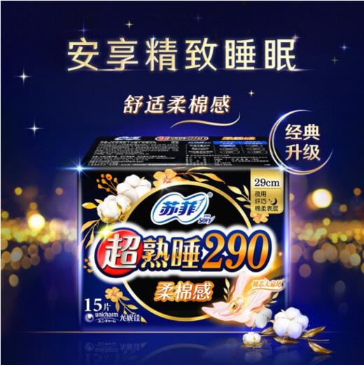 苏菲超熟睡290 商品图0