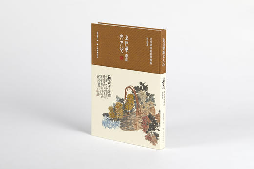 金石笔墨文人心：吴昌硕书画篆刻艺术精品集 定价480元 商品图0