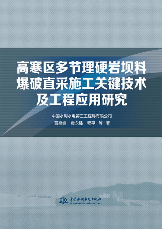 高寒区多节理硬岩坝料爆破直采施工关键技术及工程应用研究 商品图0