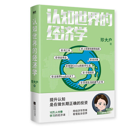 认知世界的经济学 珍大户著财经经济理论经济学入门投资 商品图1