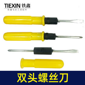 【货号07437】双头十字一字螺丝刀