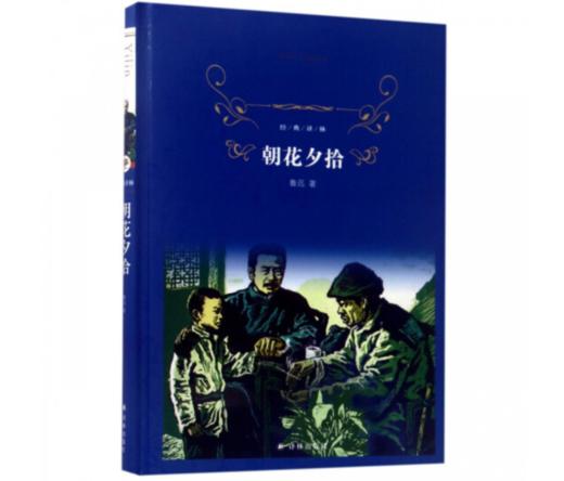 【半山书局】B14F丨朝花夕拾(精) 商品图0