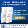 现货 2022公路水运工程试验检测专业技术人员职业资格考试用书+习题精炼与解析 公共基础+道路工程 4本套装 商品缩略图2