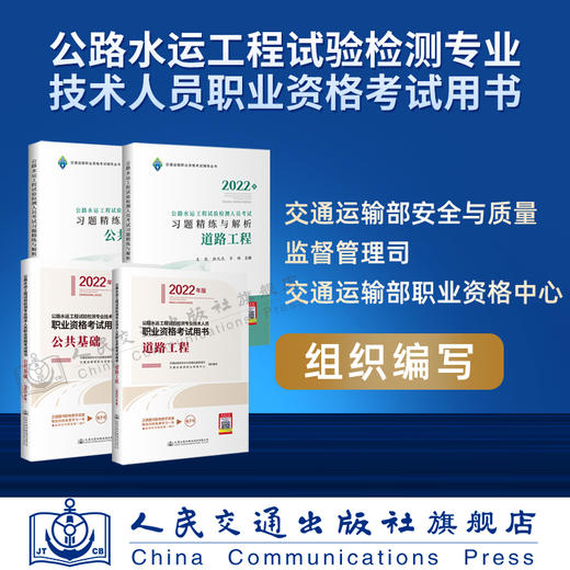 现货 2022公路水运工程试验检测专业技术人员职业资格考试用书+习题精炼与解析 公共基础+道路工程 4本套装 商品图2