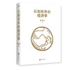 认知世界的经济学 珍大户著财经经济理论经济学入门投资 商品缩略图2