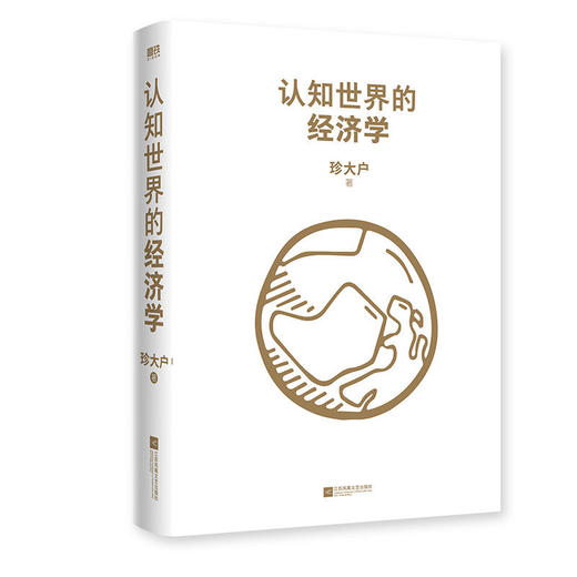 认知世界的经济学 珍大户著财经经济理论经济学入门投资 商品图2