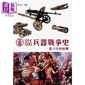 【中商原版】图说兵器战争史 从刀矛到核弹 港台原版 陈仲丹 香港三联书店