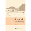 道德之维：民国时期训育研究/田海洋/浙江大学出版社 商品缩略图0