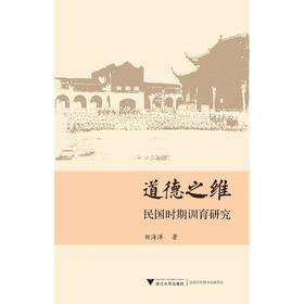 道德之维：民国时期训育研究/田海洋/浙江大学出版社