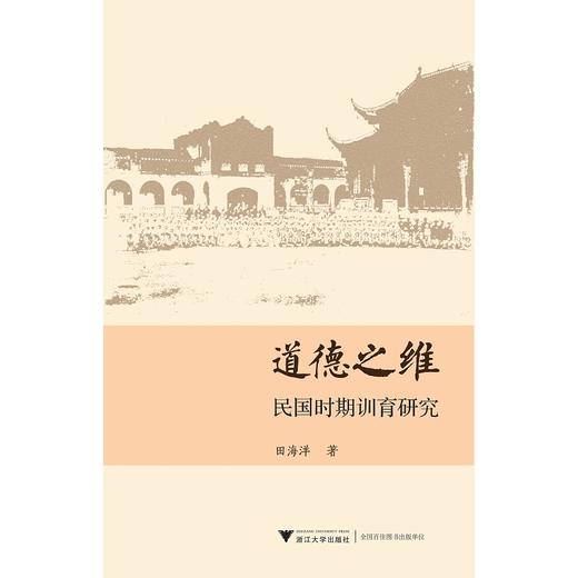 道德之维：民国时期训育研究/田海洋/浙江大学出版社 商品图0