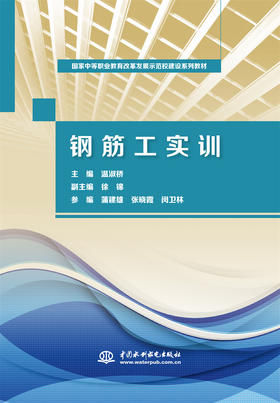 钢筋工实训（国家中等职业教育改革发展示范校建设系列教材）