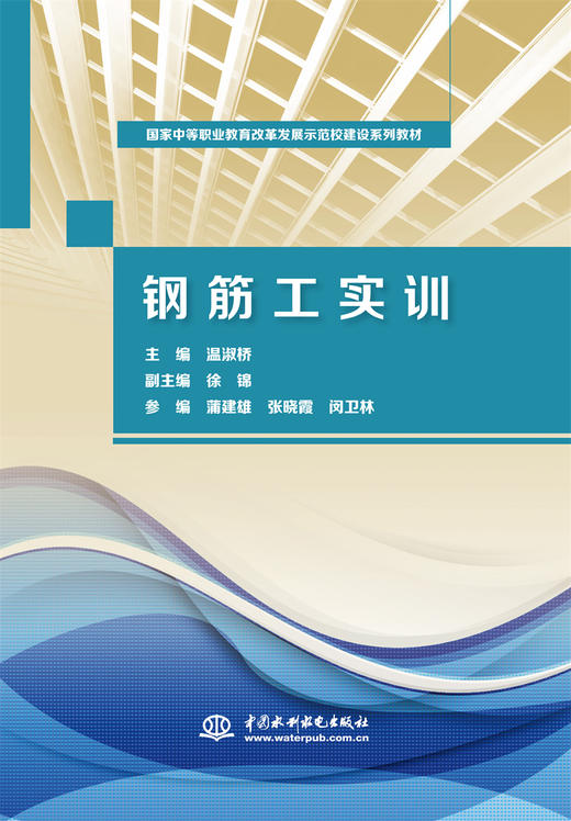 钢筋工实训（国家中等职业教育改革发展示范校建设系列教材） 商品图0