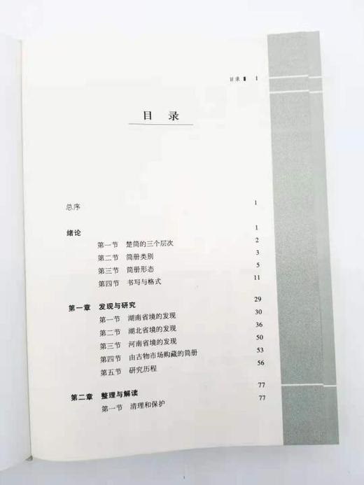 《楚简册概论》，精装，世纪楚学之一种，16开，陈伟著，湖北教育出版社2012年版，定价68，售价46元。非偏远地区包邮
 
全书共分九章：绪论、发现与研究、整理与解读、中央与地方、身份、名籍与土地制度 商品图2