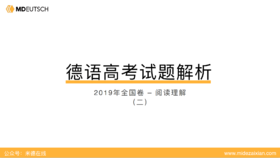 2019年德语高考_阅读理解（2）