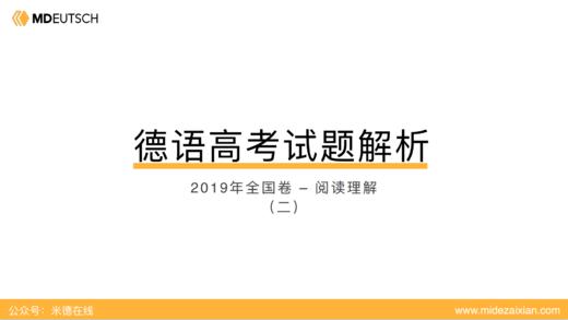 2019年德语高考_阅读理解（2） 商品图0
