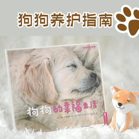 狗狗的幸福生活 凯特·克钦哈姆 著 宠物