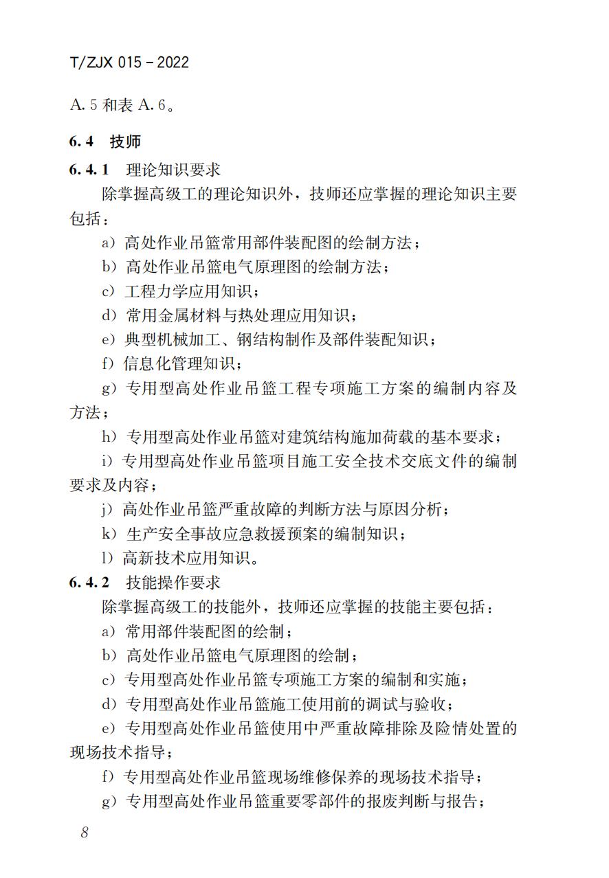 38325 T/ZJX 015-2022 职业技能考评标准高处作业吊篮操作工_09.jpg