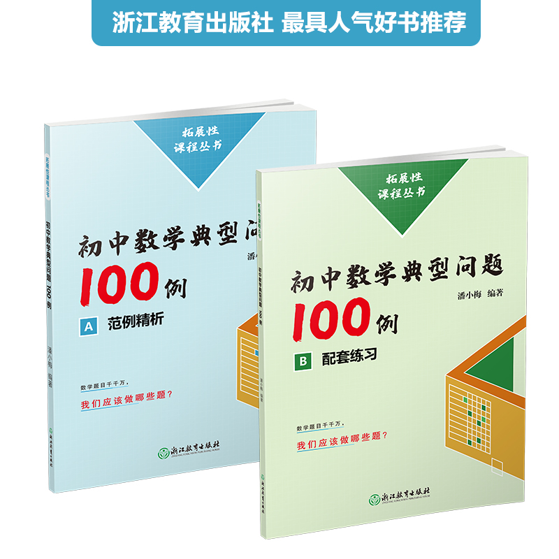 拓展性课程丛书 初中数学典型问题100例
