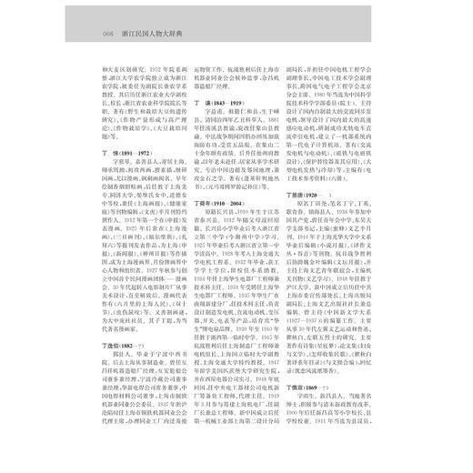 浙江民国人物大辞典(精)/林吕建/浙江大学出版社 商品图5