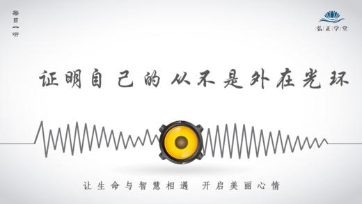 450条丨证明自己的从不是外在光环 商品图0