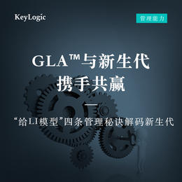 【线下】《GLA ™与新生代携手共赢》【凯洛格2022年公开课】