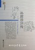 孙席珍评传/当代浙学文库/王姝/浙江大学出版社 商品缩略图0