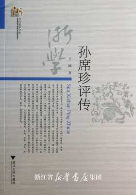 孙席珍评传/当代浙学文库/王姝/浙江大学出版社