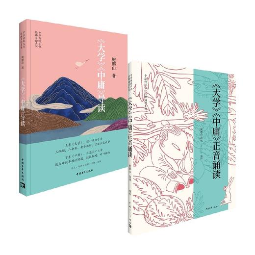 《大学》《中庸》套装2册 鲍鹏山 著 国学 商品图0