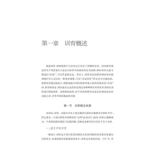 道德之维：民国时期训育研究/田海洋/浙江大学出版社 商品图1