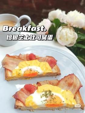 今日早餐分享｜培根芝士吐司窝蛋