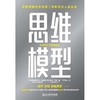 思维模型 加布里埃尔·温伯格著商业思维企业管理成功查理芒格思维 商品缩略图1