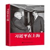 习近平在上海 中国党校采访实录编辑室 编著 政治 商品缩略图0
