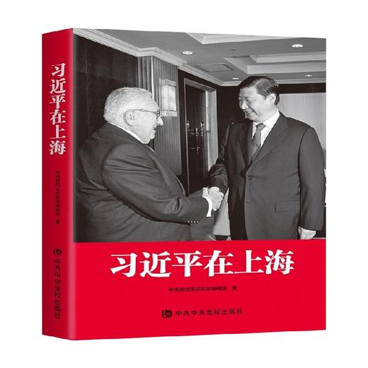 习近平在上海 中国党校采访实录编辑室 编著 政治 商品图0