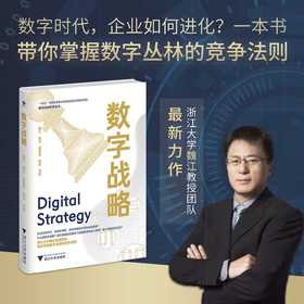 数字战略(精)/数字社会科学丛书/浙江大学魏江教授团队/为你破解数字经济时代战略管理的道与术/浙江大学出版社