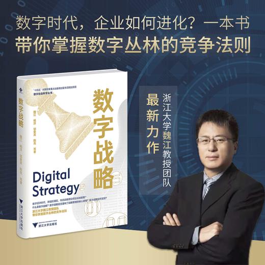 数字战略(精)/数字社会科学丛书/浙江大学魏江教授团队/为你破解数字经济时代战略管理的道与术/浙江大学出版社 商品图0