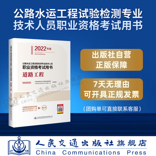 现货 公路水运工程试验检测专业技术人员职业资格考试用书  道路工程（2022年版） 商品图4