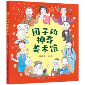 团子的神奇美术馆   2年级共读书正版现货速发|名师推荐|小学生课外阅读二年级