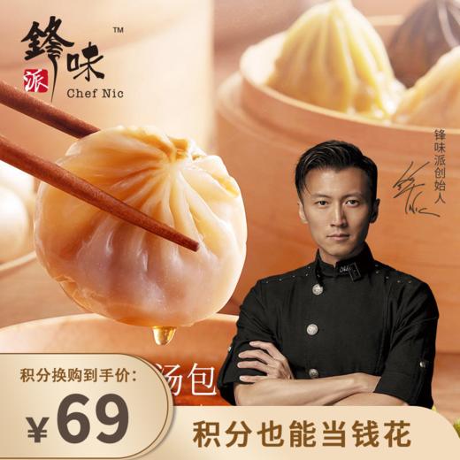 预售 | 锋味派 集鲜小笼汤包三盒装[福利品] 商品图0