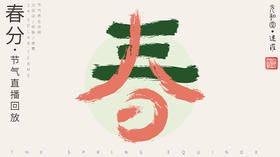迷罗丨视频直播精华丨春分节气养生总纲